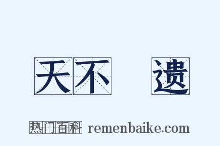 天不慭遗是什么意思的图片